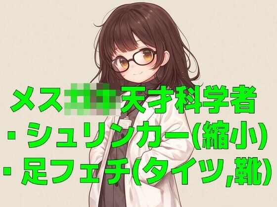 天才メス〇キ科学者の実験薬で小さくされて靴の中に入れられたりタイツ足で踏まれたりする音声 メイン画像