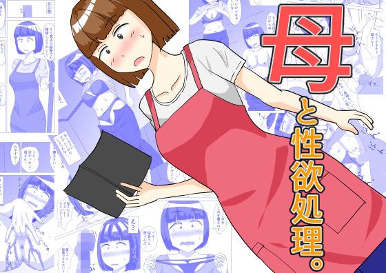Sexual desires with my mother. メイン画像