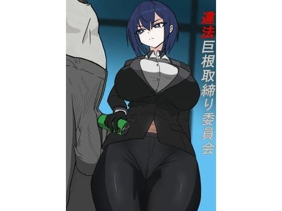 違法巨根取締り委員会 メイン画像