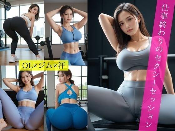 仕事終わりのセクシーセッション メイン画像