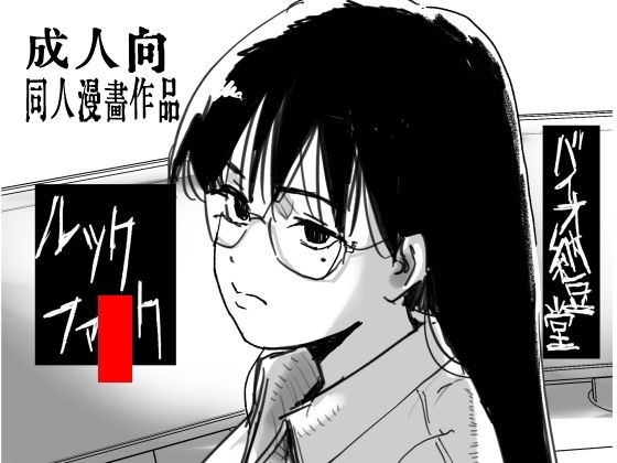 ルックファ●ク メイン画像