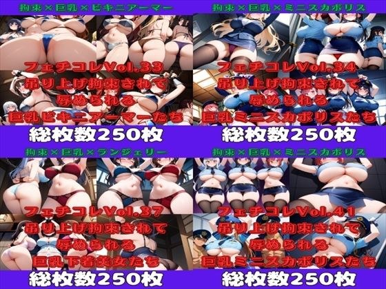 フェチコレ総集編 吊り上げ拘束される巨乳美女たち2【総枚数1，000枚】 メイン画像