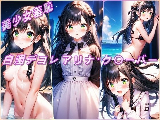 美少女羞恥 白濁デコレ・アリナ・ク〇ーバー（ギルます） メイン画像