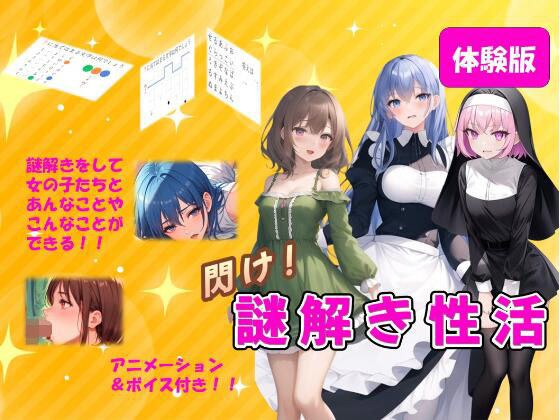 【無料】閃け！謎解き性活 メイン画像