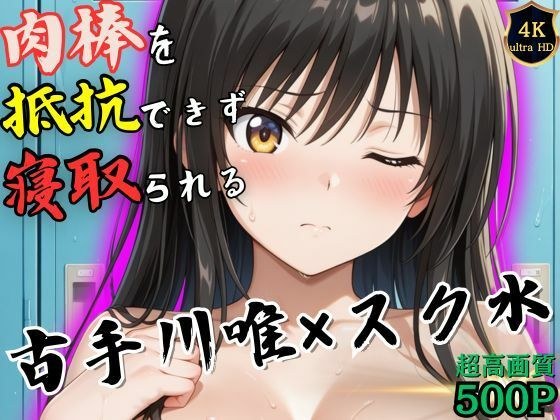 授業終わりの古手川唯はロッカールームで侵入してきた男に抵抗できずに堕とされる メイン画像