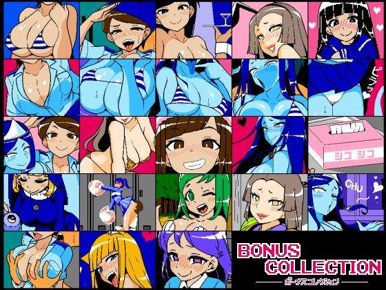 【無料】Bonus Collection（おまけ集） メイン画像