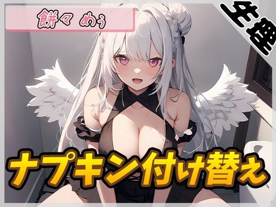 [Menteric Sound] Comes with angel wings! Doujin voice actor Mochi-Minomeu 