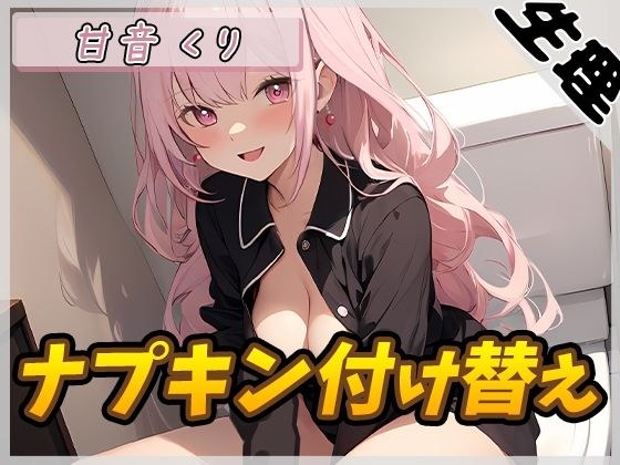 【生理音】甘い癒し系お姉さんボイス甘音くり「ナプキン付け替え」【甘音くり】 メイン画像