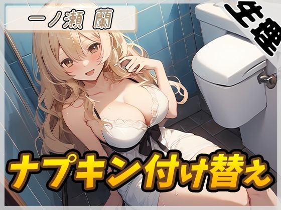 【生理音】淫乱人妻 一ノ瀬蘭「ナプキン付け替え」【一ノ瀬蘭】 メイン画像