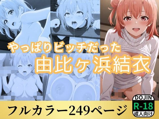 やっぱりビッチだった由比ヶ浜結衣 メイン画像