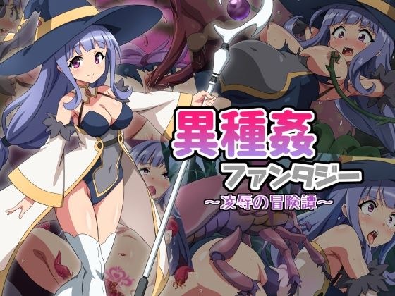 異種姦ファンタジー〜凌●の冒険譚〜 メイン画像