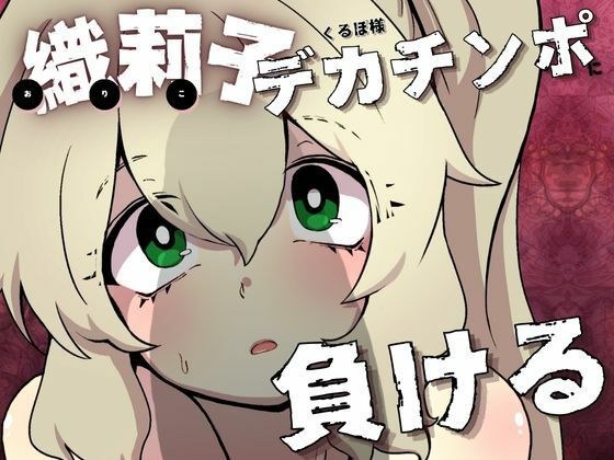 織莉子くるぽ様デカチンポに負ける メイン画像