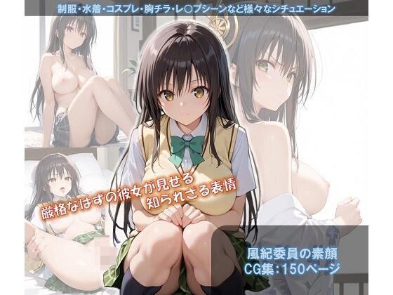 風紀委員の素顔 メイン画像