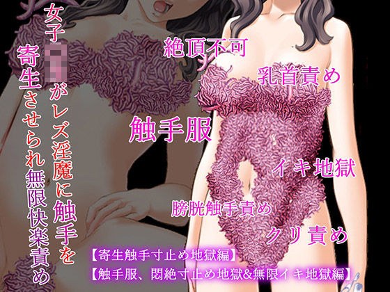 女子〇生触手服二作セット【寄生触手寸止め地獄編】【触手服、悶絶寸止め地獄＆無限イキ地獄編】 メイン画像