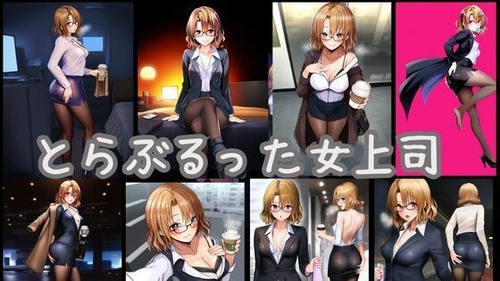 とらぶるった女上司りさ メイン画像