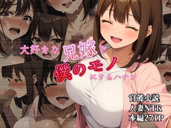 大好きな兄嫁を僕のモノにするハナシ メイン画像