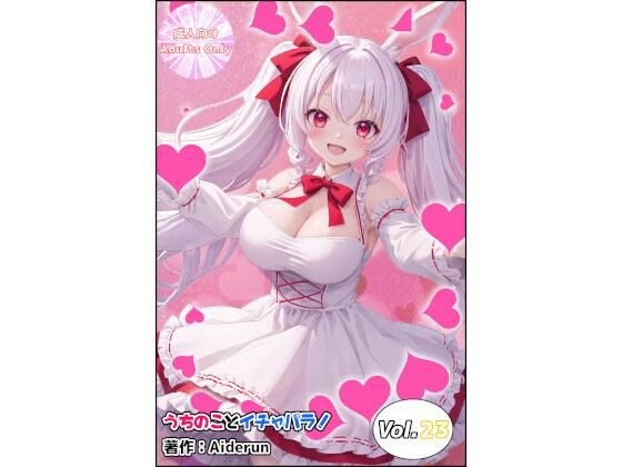 うちのことイチャパラ！vol.23 メイン画像