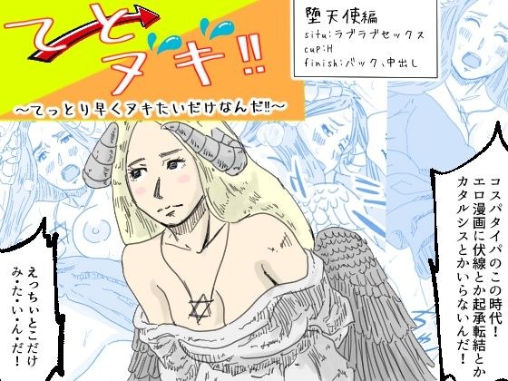 てとヌキ！〜てっとり早くヌキたいだけなんだ！〜-堕天使編- メイン画像