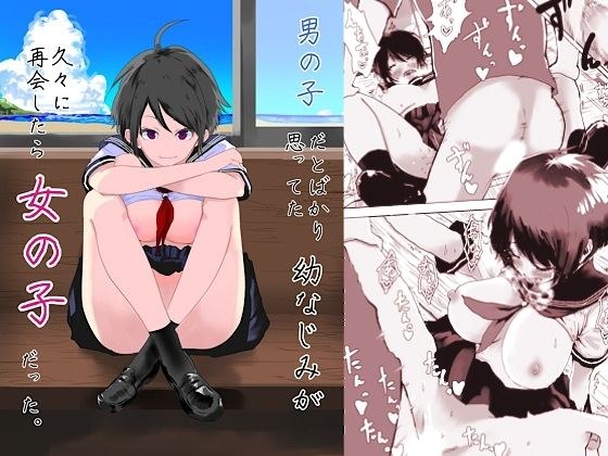 男の子だとばかり思ってた幼なじみが久々に再開したら女の子だった。 メイン画像
