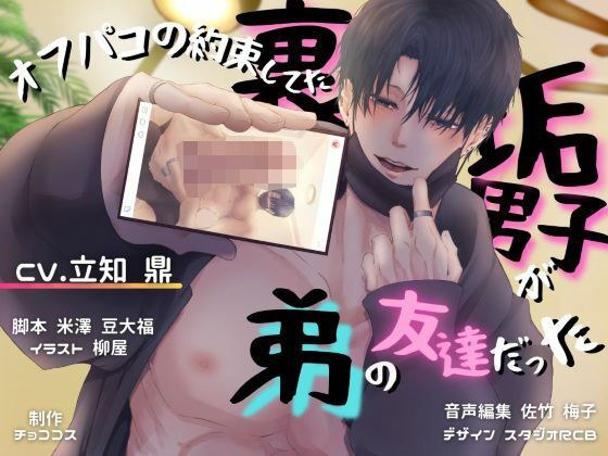 【バイノーラル/CV.立知 鼎】オフパコの約束してた裏垢男子が弟の友達だった メイン画像