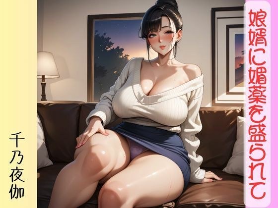 娘婿に媚薬を盛られて メイン画像