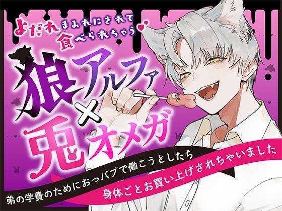 狼アルファ×兎オメガ〜弟の学費のためにおっパブで働こうとしたら身体ごとお買い上げされちゃいました〜 メイン画像