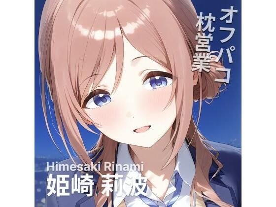 オフパコ枕営業  姫〇莉波