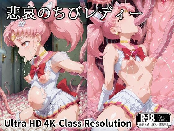 悲哀のちびレディー メイン画像