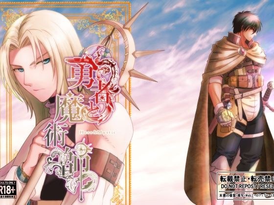 勇者と魔術師  Vol.1 メイン画像