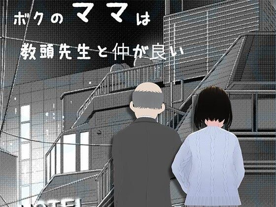 ボクのママは教頭先生と仲か？良い メイン画像