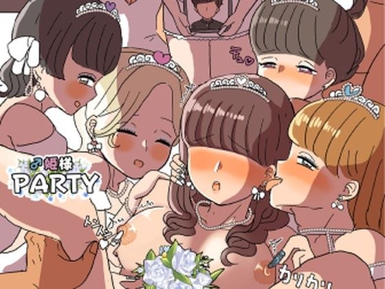 ♂Princess PARTY メイン画像