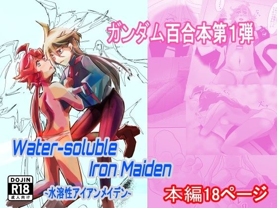 Water-soluble Iron Maiden ~Water-soluble iron maiden~ メイン画像