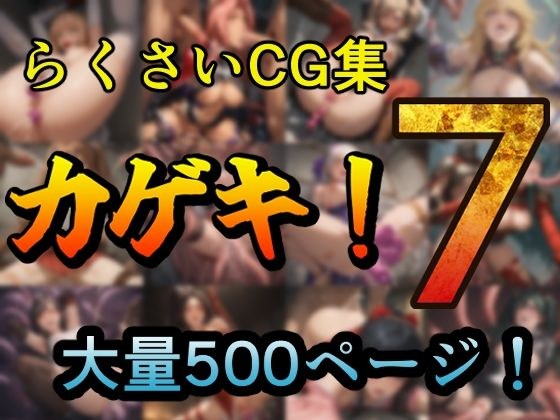 カゲキ！7 らくさいCG集