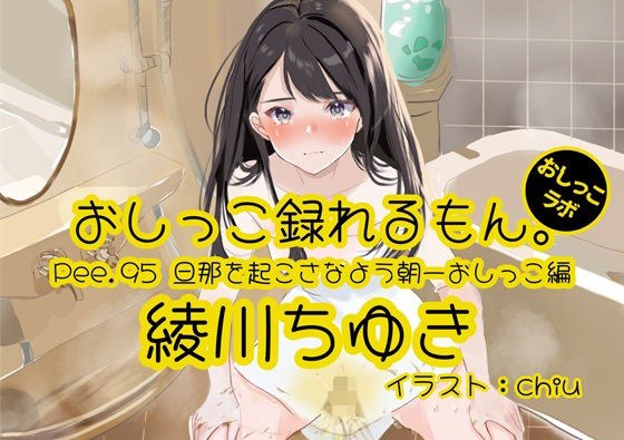 【おしっこ実演】Pee.95綾川ちゆきのおしっこ録れるもん。〜旦那が起きないよう静かに朝一番のおしっこ編〜 メイン画像