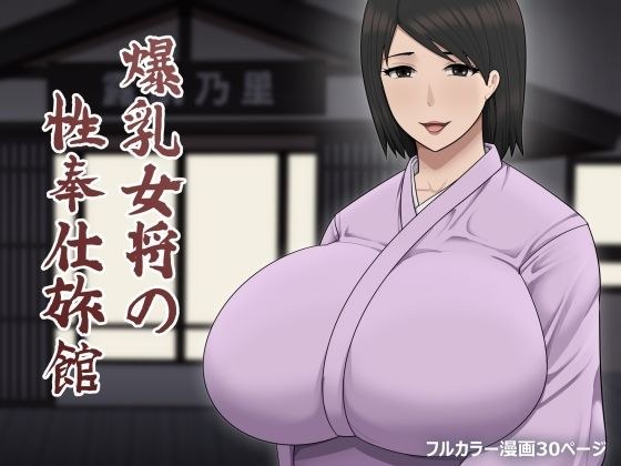爆乳女将の性奉仕旅館 メイン画像
