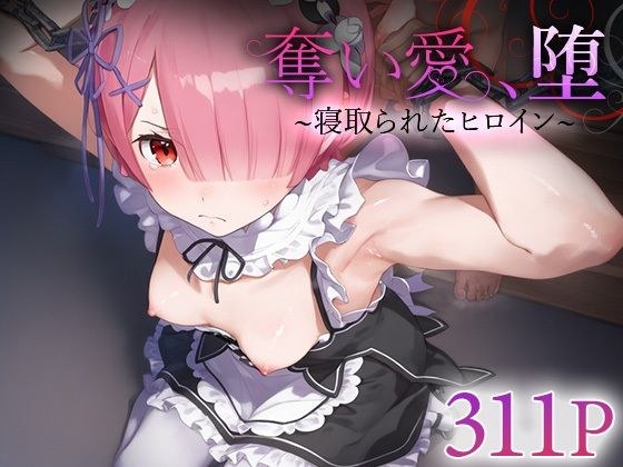 奪い愛、堕。〜寝取られたヒロイン〜 ラ○ メイン画像