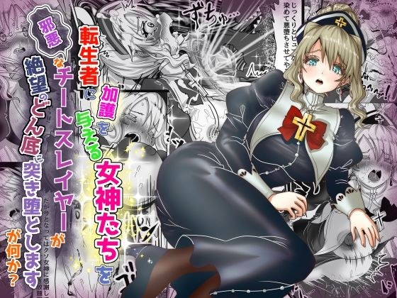 転生者に加護を与える女神たちを邪悪なチートスレイヤーが絶望のどん底に突き落としますが何か？【異世界の嫁を浄化する大天使ミズラエルにお仕置き編】19作品目 メイン画像