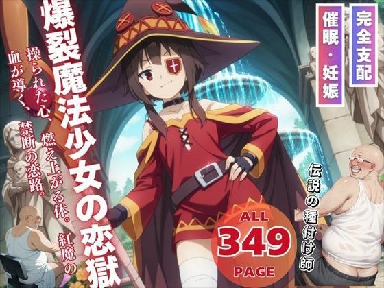 爆裂魔法少女の恋獄 メイン画像