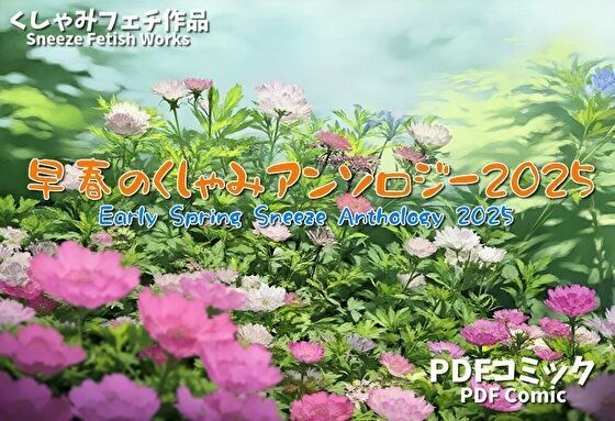 早春のくしゃみアンソロジー2025 / Early Spring Sneeze Anthology 2025 メイン画像