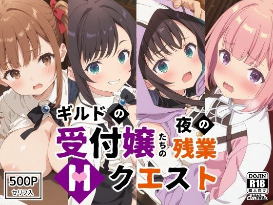 ギルドの受付嬢たちの夜の残業〜Hクエスト〜 メイン画像