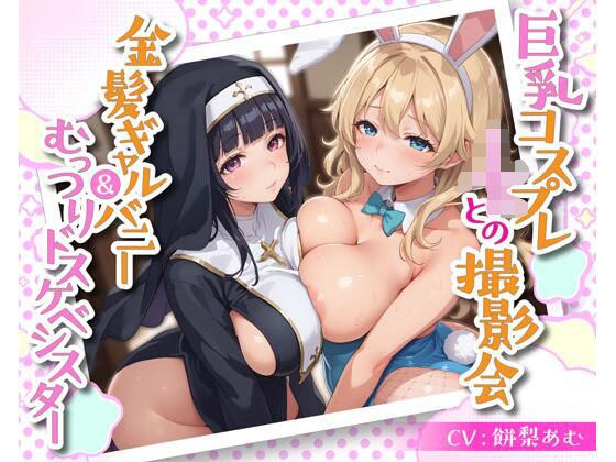 巨乳コスプレJKとの撮影会 金髪ギャルバニー＆むっつりドスケベシスター メイン画像