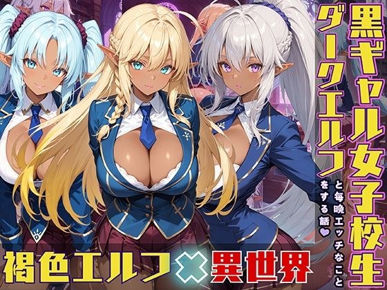 ダークエルフ女子校生と毎晩エッチなことをする話 メイン画像