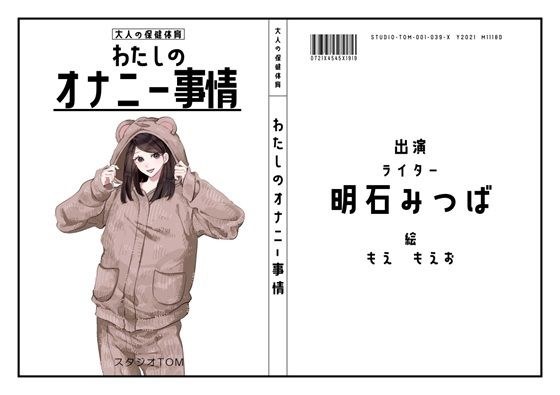 【ライター】わたしのオナニー事情 No.39 明石みつば【オナニーフリートーク】 メイン画像