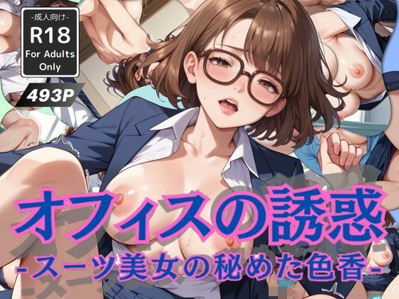 オフィスの誘惑 -スーツ美女の秘めた色香-
