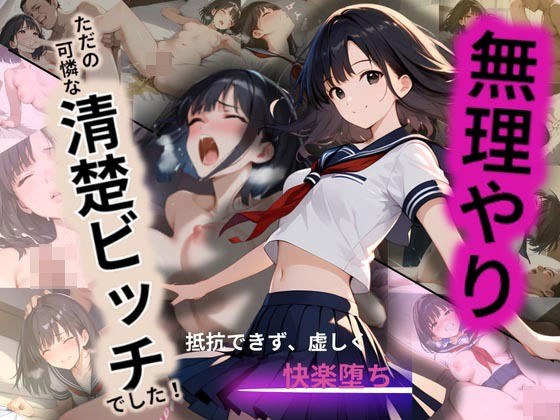清楚な女子校生が野ション！知らない男に見つかり、無理やり…まさかの快楽堕ち メイン画像