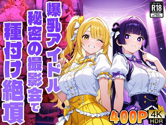 爆乳アイドル秘密の撮影会で種付け絶頂【4K】【FANZA専売】 メイン画像