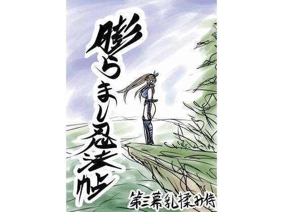 膨らまし忍法帖第三幕 メイン画像