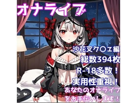 ［R-18］オナライブ 〜あなたのオナニーライフをお手伝いします！〜［沙花叉ク〇ヱ編］ メイン画像