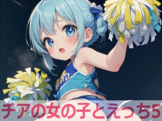 チアの女の子とえっち5 メイン画像