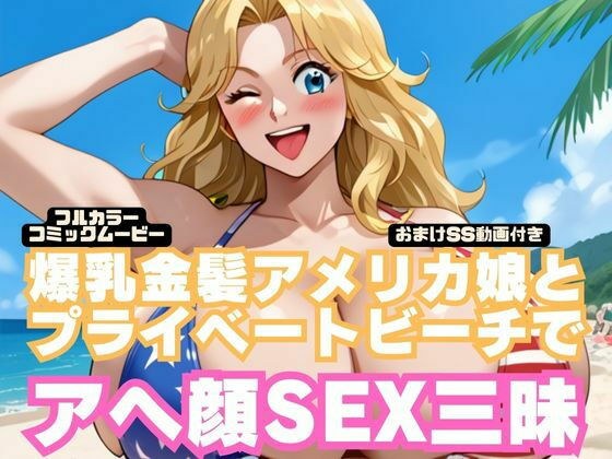 [Comic Video] Ahegao sex with a busty blonde American girl on a private beach [Full voice] (Main story 8 minutes 30 seconds + bonus SS video 27 minutes) メイン画像